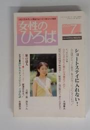女性のひろば　2003年7月号