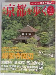 週刊 京都を歩く　2003年7月号