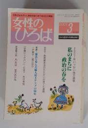 女性のひろば　2007年3月号　No.337