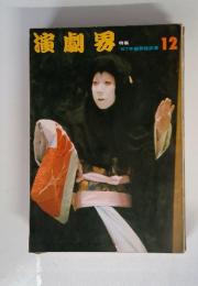 演劇界　特集 ’67年劇界総決算　12月号