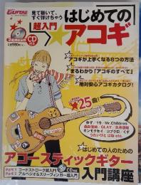 はじめてのアコギ　CD付き　ヤマハミュージックメディア