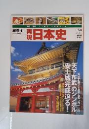 週刊 TIME TRAVEL 再現日本史　5／8号　織豊 4 1579-1581