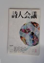 詩人会議　２００７年１月　Vol.45