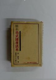 原本西式健康読本