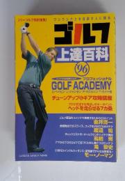 ゴルフ　上達百科　1996年