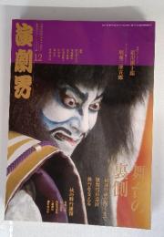 演劇界　2007年12年号