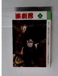 演劇界　1995年8月