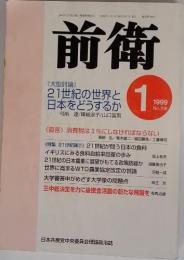前衛　1999年1月