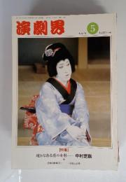 演劇界 1991年5月号