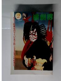 演劇界　 1996年2月号
