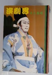 演劇界　12月号