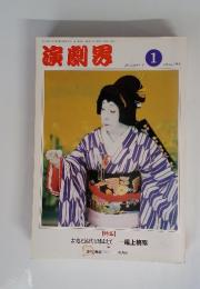 演劇男　1991年1月号　第49巻 第1号