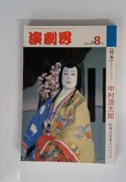演劇界　1992年8月号
