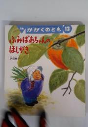 かがくのとも12　ふみばあちゃんのほしがき
