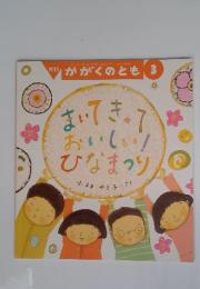 月刊かがくのとも 3　まいてきっておいしい! ひなまつり