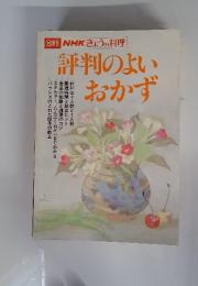 NHKきょうの料理　評判のよいおかず