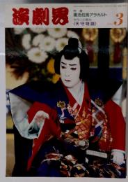 演劇界　1994年3月号　第2巻 第3号
