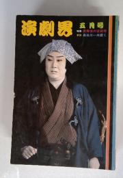 演劇界　5月号　 特集 歌舞伎の芸談考