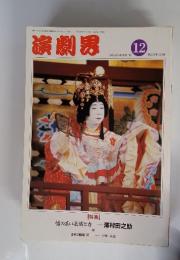 演劇界　１９９１年１２月　特集　幅の広い芸域とカ 澤村田之助