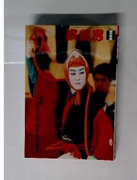 演劇界　2005年5月号　特集十八代目中村勘三郎襲名披露