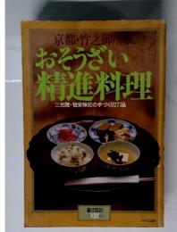 おそうざい精進料理　1980年号