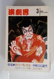 演劇界　1990年3月号