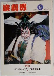 演劇界　1991年6月号