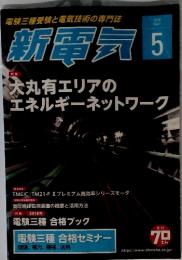 新電気　2018年5月