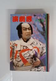 演劇界　1983年8月号