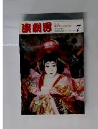 演劇界　1994年7月　特集夏芝居 その伝統と魅力