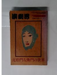 演劇界　近松門左衛門の世界