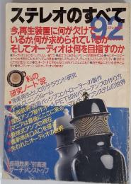 ステレオのすべて９２　私の 研究ノート'92