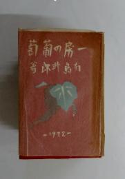 一房の葡萄　1922