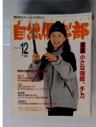 自然食部　1997年12月