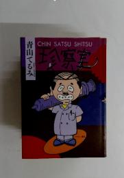 珍察室