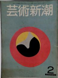 芸術新潮　1981年2月号