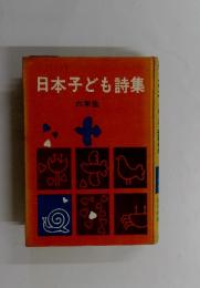 日本子ども詩集　六年生