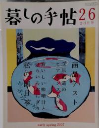 暮しの手帖26　early spring 2007