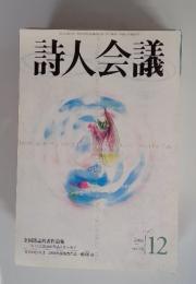 詩人会議　2006年12月　Vol.44