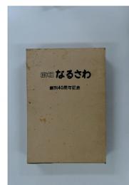 広報なるさわ　創刊40周年記念