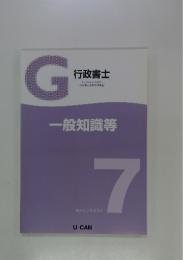 行政書士　一般知識等　7