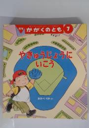 かがくのとも　やきゅうじょうにいこう　2006年7月号