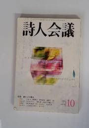 詩人会議　2006年10月号　Vol.44