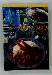 いつものおかず　定番Cooking　8　カレーライスのヤシライス