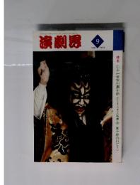 演劇界　1995年9月号