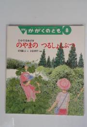 月刊かがくのとも 2006年8月号
