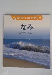 月刊かがくのとも　2月号　なみ