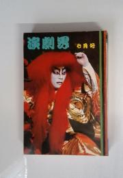 演劇界　7月号