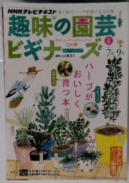 趣味の園芸ビギナーズ　2012年　夏