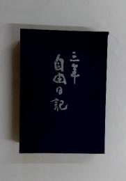 三年 自由日記